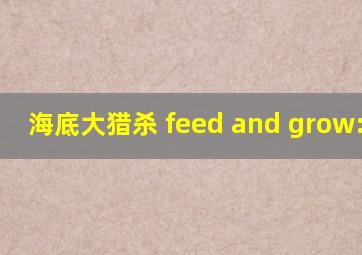 海底大猎杀 feed and grow:fish